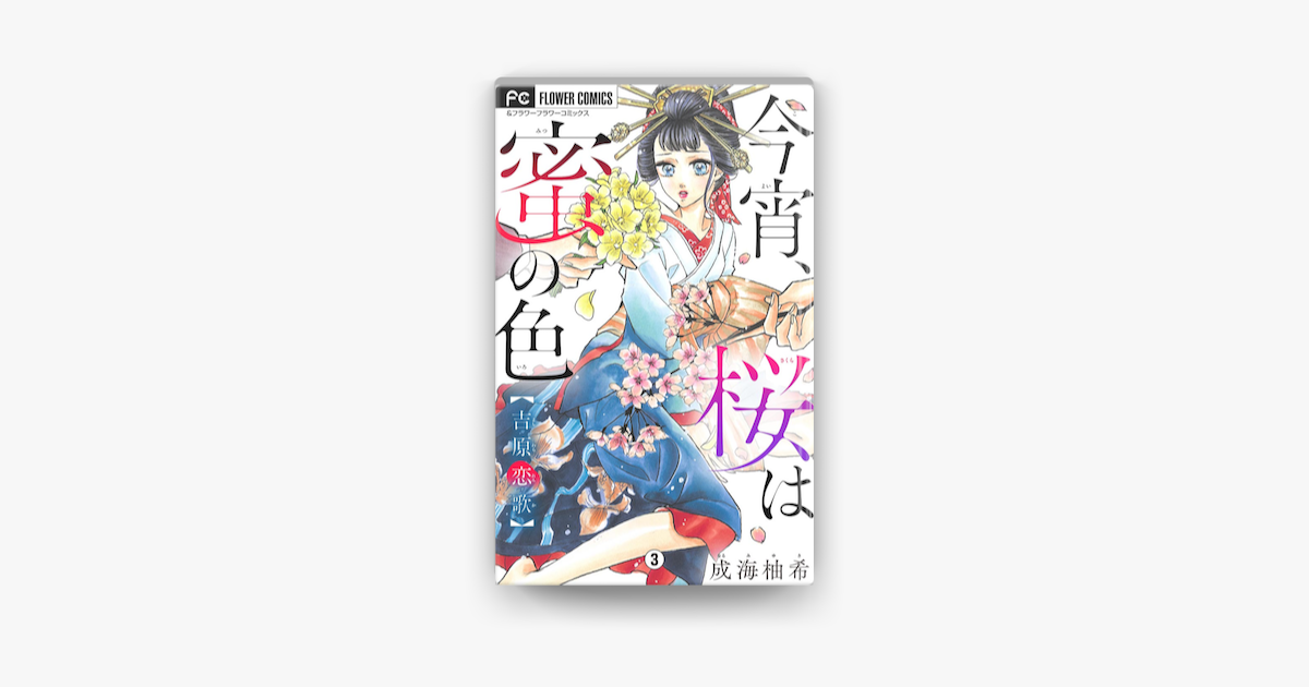 今宵 桜は蜜の色 3 On Apple Books