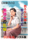 【体験告白】抗えない快楽を知ってしまった美熟女の乱倫-『小説秘録』デジタル版 vol.2 - 『小説秘録』編集部