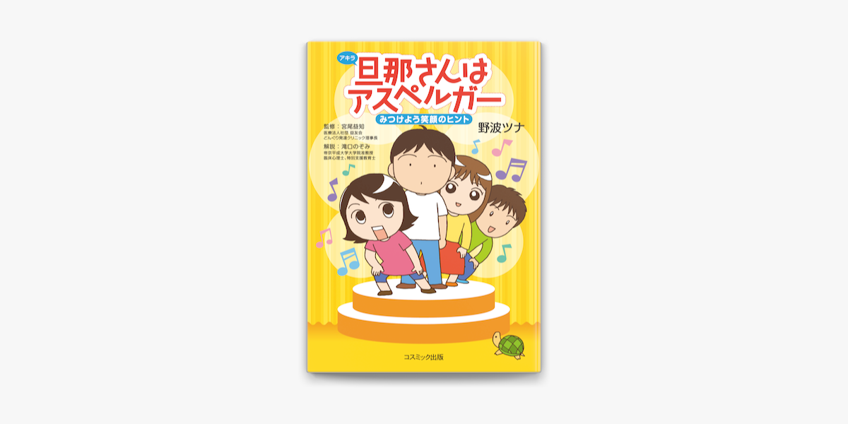 Apple Booksで旦那さんはアスペルガー みつけよう笑顔のヒントを読む