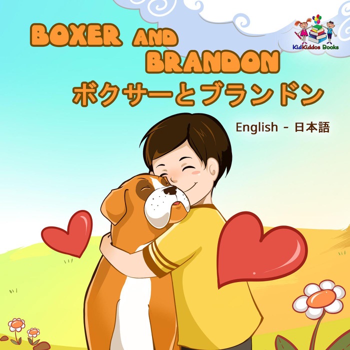 Boxer and Brandon ボクサーとブランドン