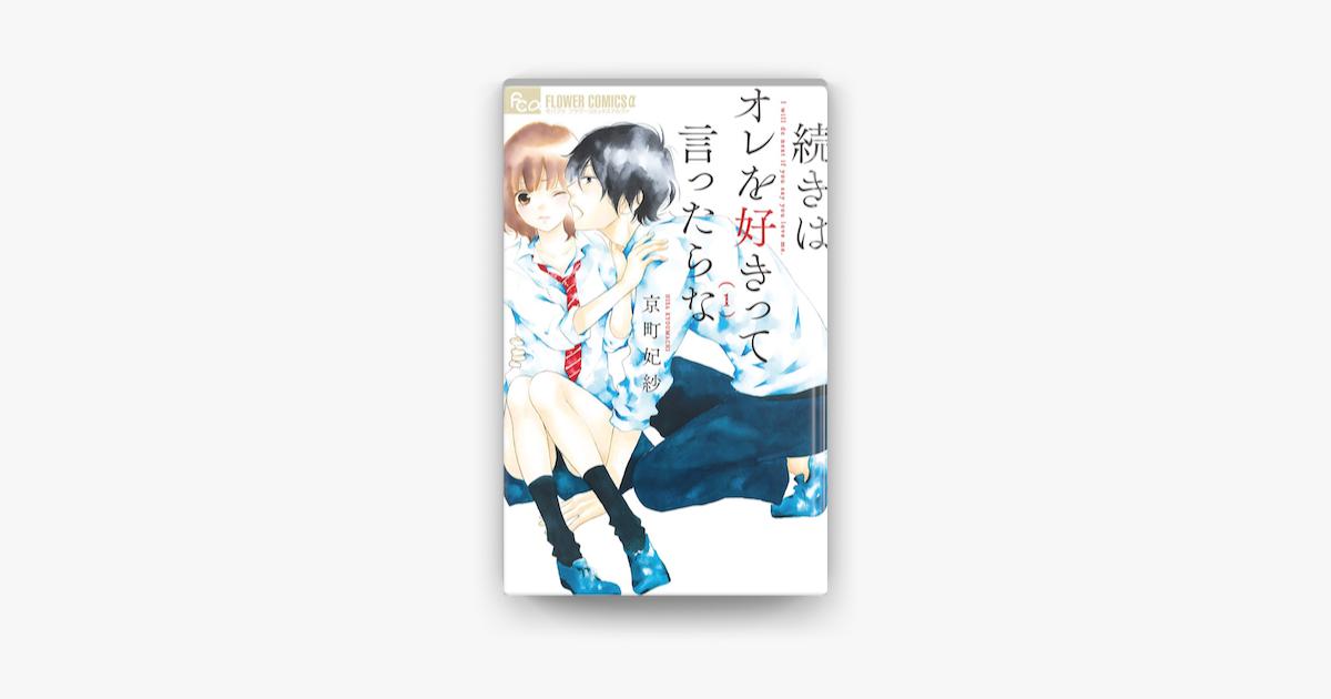 Apple Booksで続きはオレを好きって言ったらな 1 を読む