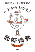 高校チュータイ外交官のイチからわかる! 国際情勢 - 島根玲子