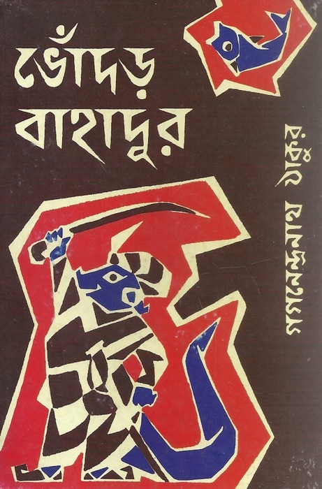 Bhodor Bahadur (Bengali)