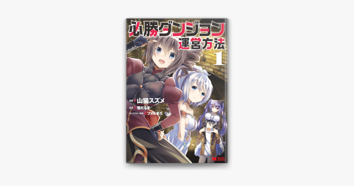 必勝ダンジョン運営方法 コミック 分冊版 6 On Apple Books 必勝ダンジョン運営方法 コミック 分冊版 6 On Apple Books