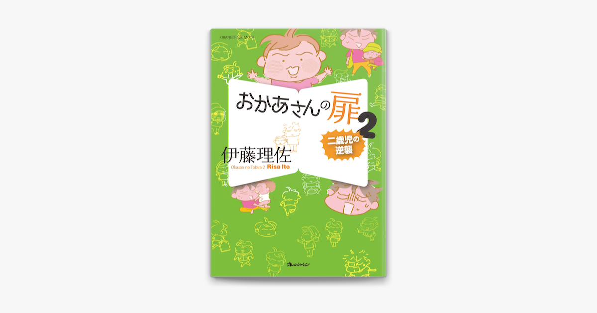 おかあさんの扉2 二歳児の逆襲 On Apple Books