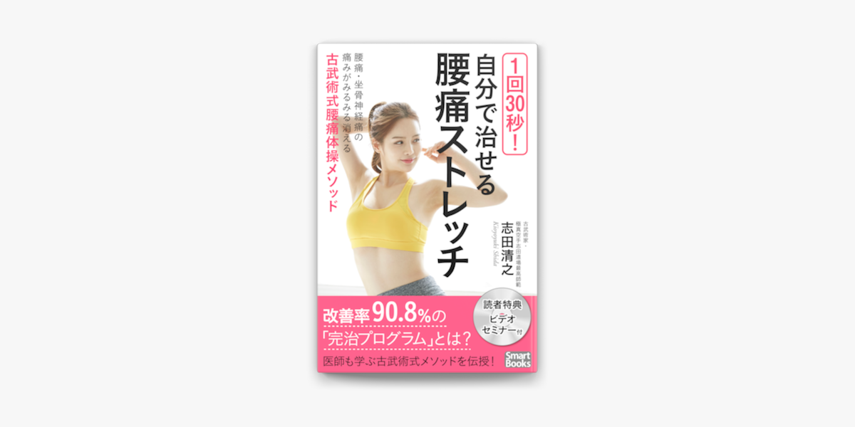 1回30秒 自分で治せる腰痛ストレッチ 腰痛 坐骨神経痛の痛みがみるみる消える古武術式腰痛体操メソッド On Apple Books