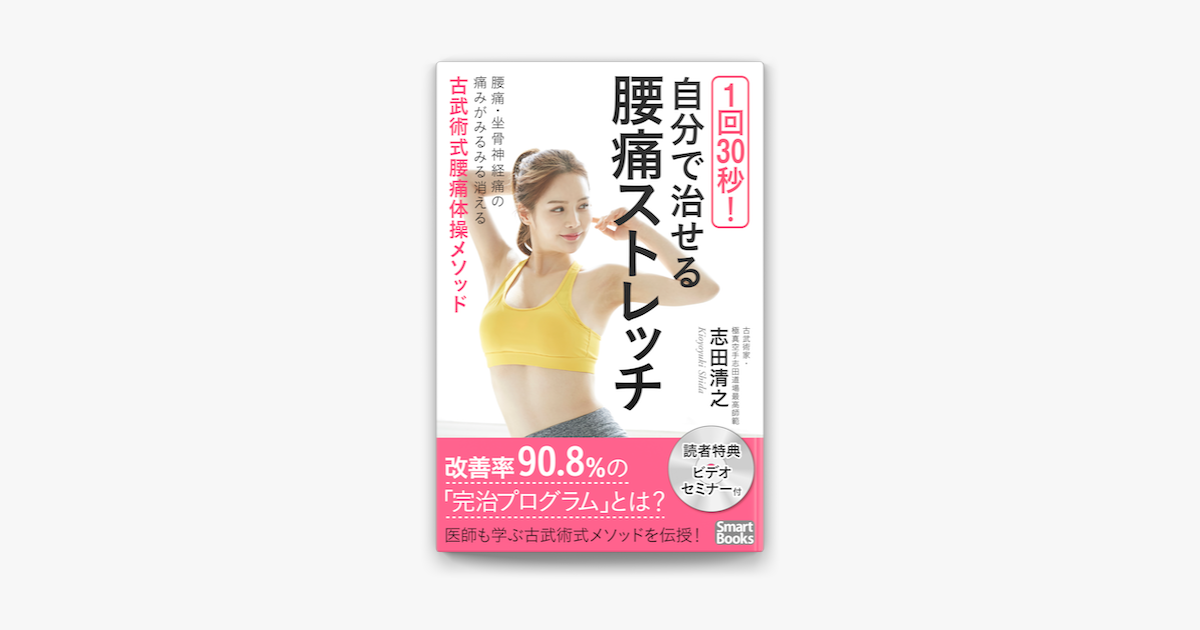 1回30秒 自分で治せる腰痛ストレッチ 腰痛 坐骨神経痛の痛みがみるみる消える古武術式腰痛体操メソッド On Apple Books