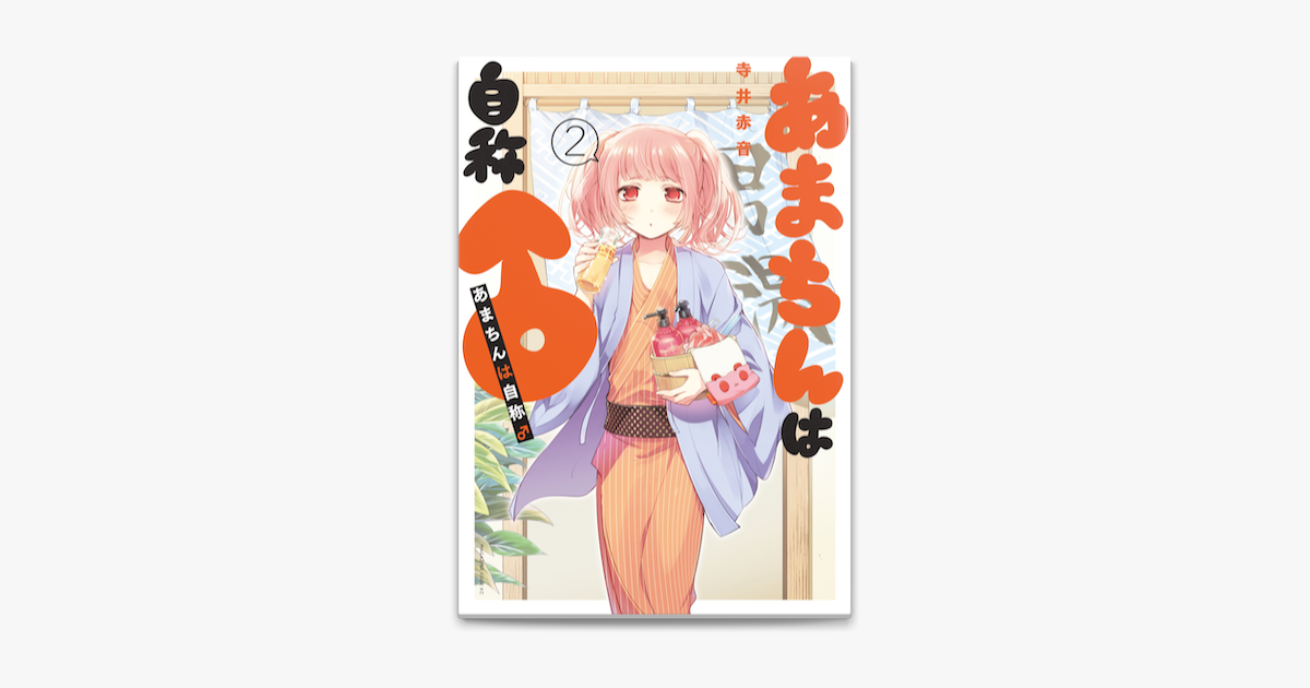 Apple Booksであまちんは自称 2 を読む