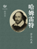 莎士比亚 - 哈姆雷特 artwork