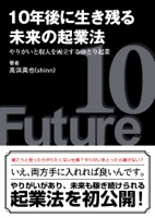 10年後に生き残る未来の起業法 〜やりがいと収入を両立するゆとり起業〜