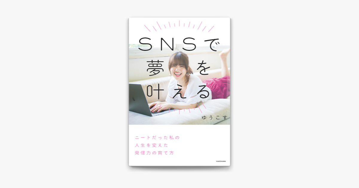 Snsで夢を叶える ニートだった私の人生を変えた発信力の育て方 On Apple Books