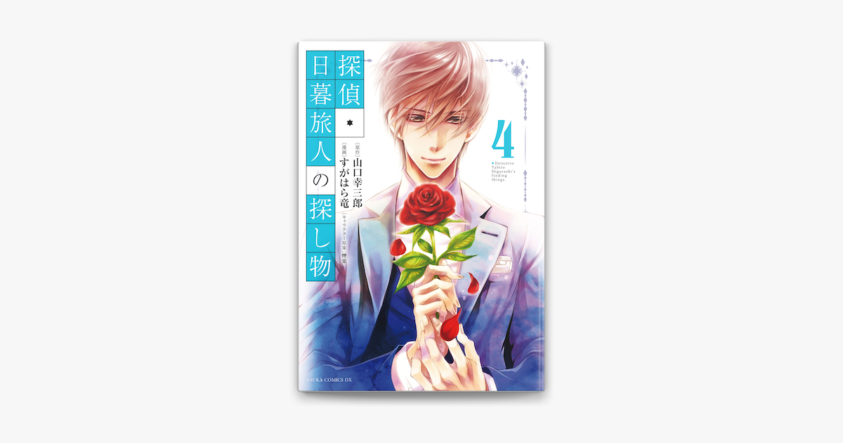 探偵 日暮旅人の探し物 4 On Apple Books