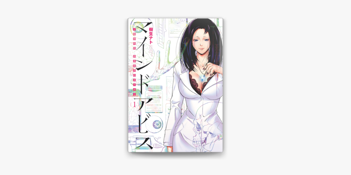 Apple Booksでマインドアビス 精神科医沖名皐月のカルテ 1巻を読む