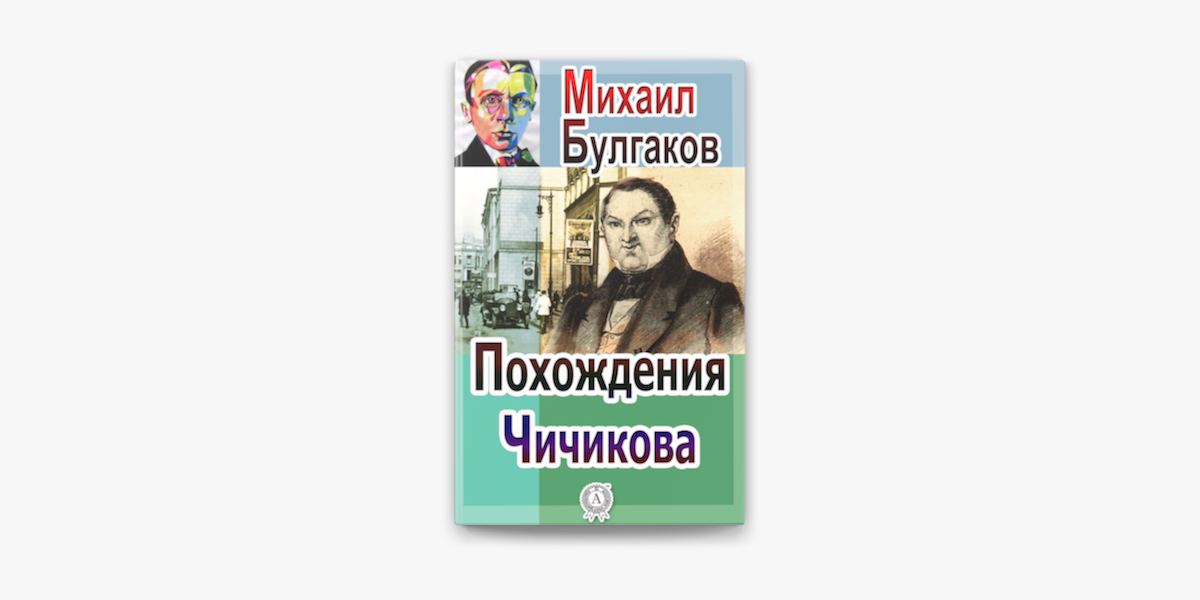 Похождения чичикова