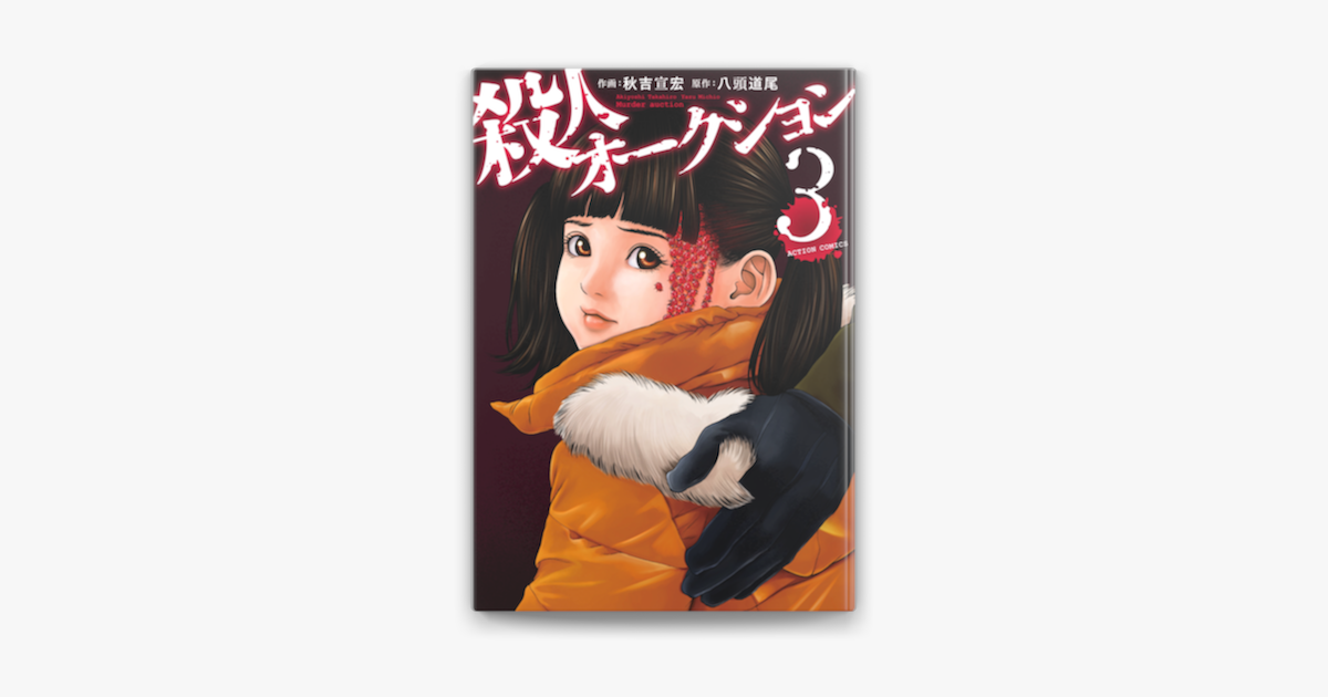 殺人オークション 3 On Apple Books 殺人オークション 3 On Apple Books