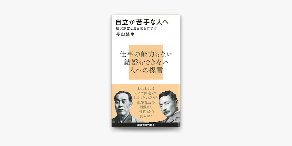 Apple Booksで自立が苦手な人へ 福沢諭吉と夏目漱石に学ぶを読む