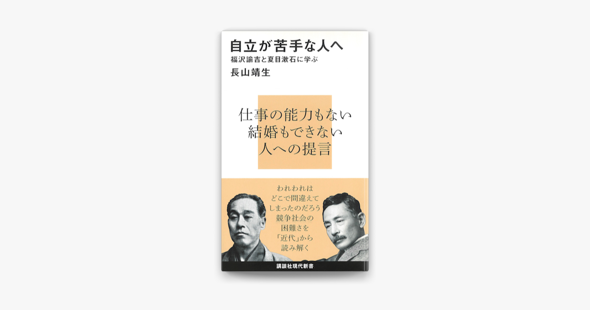 Apple Booksで自立が苦手な人へ 福沢諭吉と夏目漱石に学ぶを読む