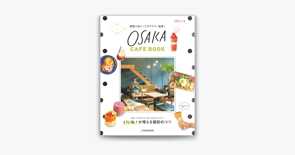 Apple Booksで関西人気インスタグラマー監修 大阪カフェ本を読む