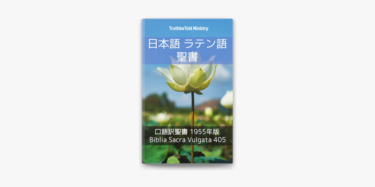 日本語 ラテン語 聖書 On Apple Books