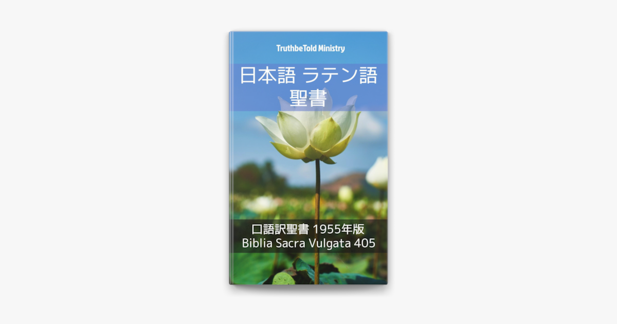 Apple Booksで日本語 ラテン語 聖書を読む