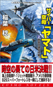 サイバー空母「ヤマト」(2)地獄の捷号作戦! - 稲葉稔