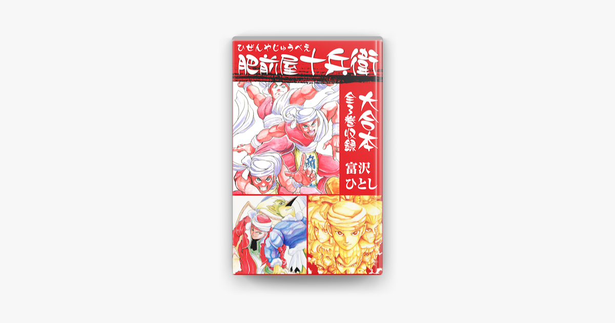 肥前屋十兵衛 大合本 全3巻収録 On Apple Books