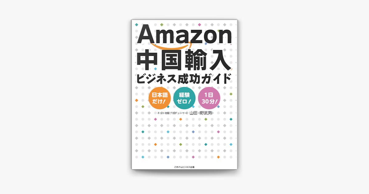 Amazon中国輸入ビジネス成功ガイド On Apple Books Amazon中国輸入ビジネス成功ガイド On Apple Books