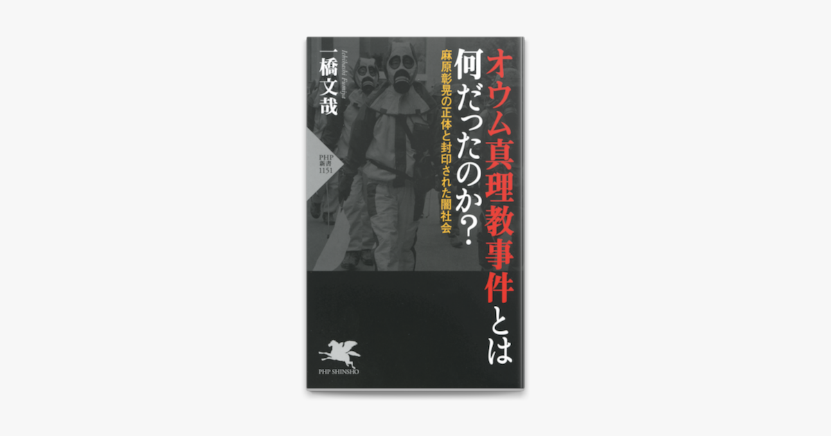 オウム真理教事件とは何だったのか On Apple Books