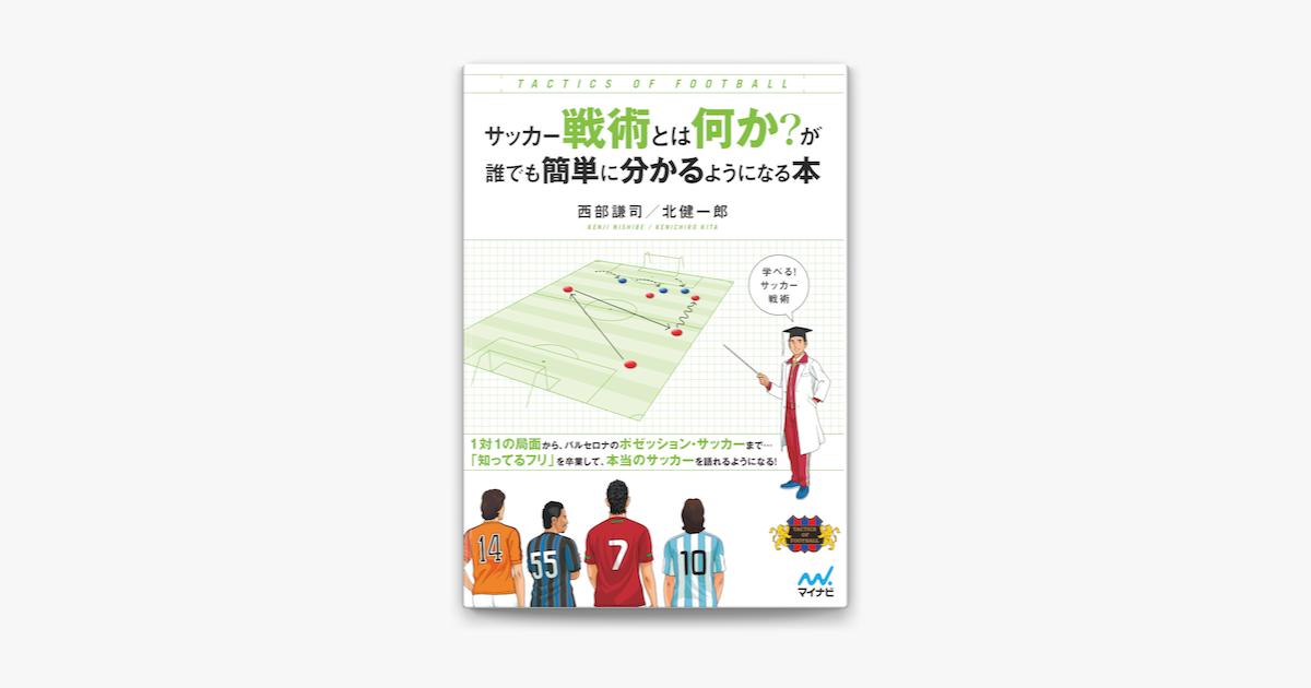 Apple Booksでサッカー戦術とは何か が誰でも簡単に分かるようになる本を読む
