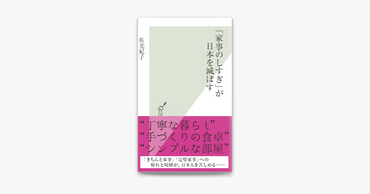 家事のしすぎ が日本を滅ぼす On Apple Books