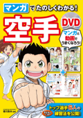 マンガでたのしくわかる! 空手 DVD【DVD無しバージョン】 - 香川政夫