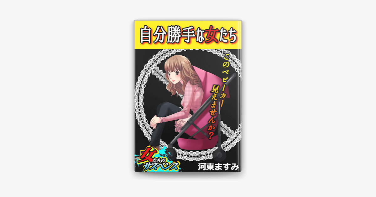 自分勝手な女たち このベビーカー見えませんか On Apple Books