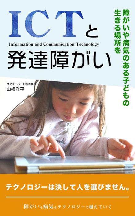 ICTと発達障がい