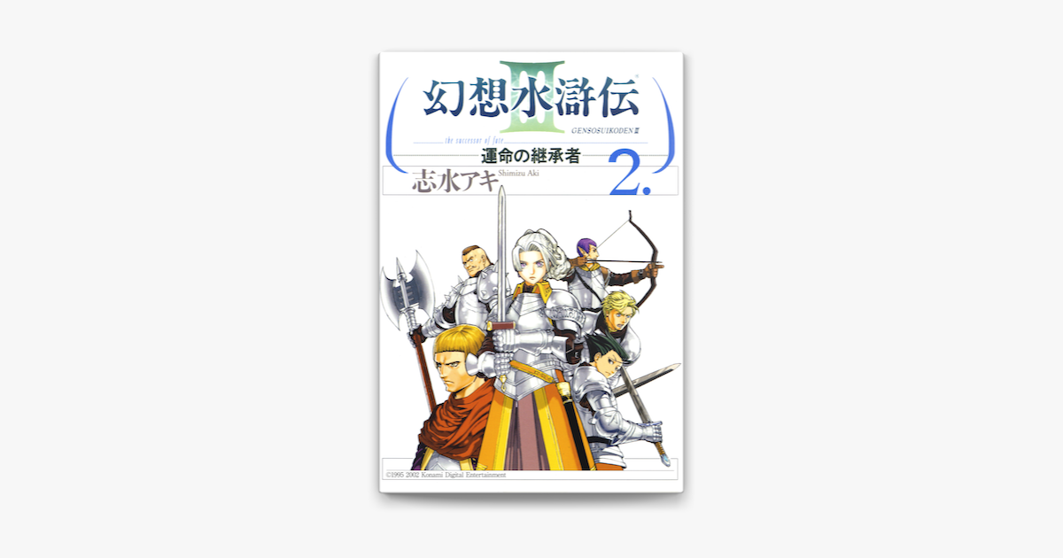 Apple Booksで幻想水滸伝iii 運命の継承者 2を読む
