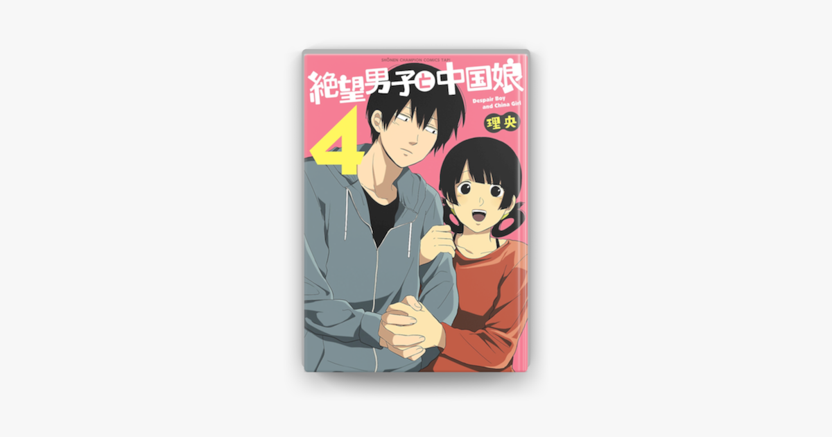 Apple Booksで絶望男子と中国娘 4を読む Apple Booksで絶望男子と中国娘 4を読む