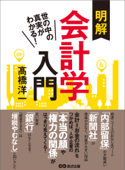 世の中の真実がわかる! 明解会計学入門 - 高橋洋一