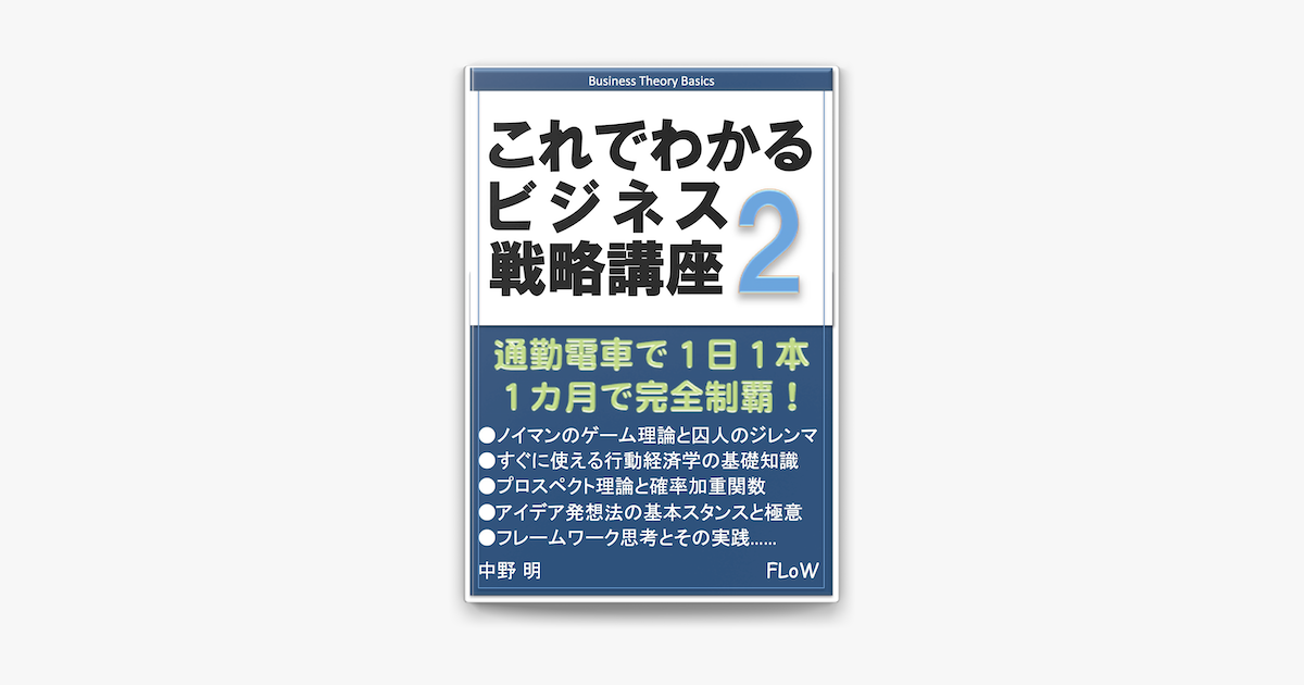 これでわかるビジネス戦略講座 2 On Apple Books