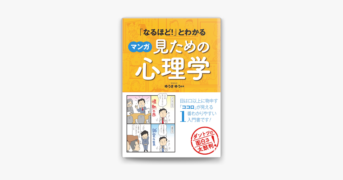 Apple Booksで なるほど とわかる マンガ見ための心理学を読む