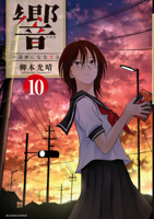 響~小説家になる方法~(10)
