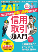 信用取引「超」入門 - ダイヤモンドZai編集部