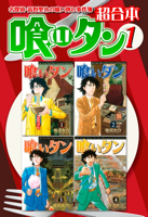 喰いタン 超合本版(1)