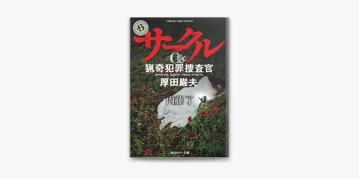 Apple Booksでサークル 猟奇犯罪捜査官 厚田巌夫を読む