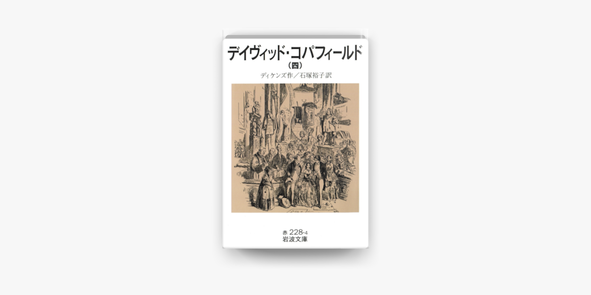 Apple Booksでデイヴィッド コパフィールド 四を読む