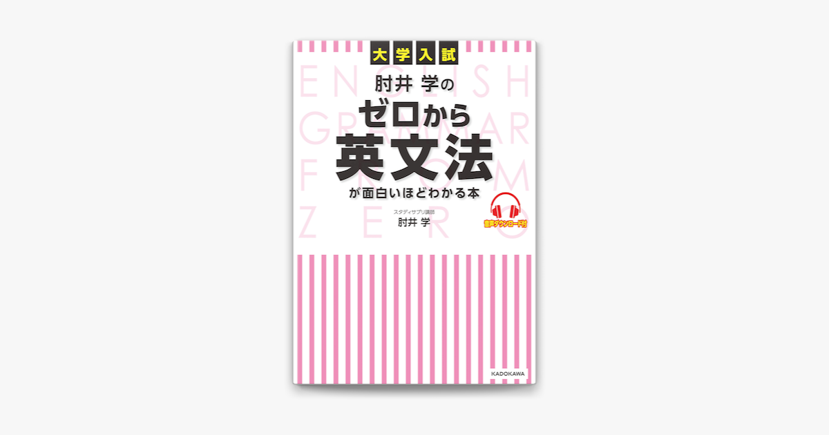 Apple Booksで大学入試 肘井学の ゼロから英文法が面白いほどわかる本 音声ダウンロード付を読む