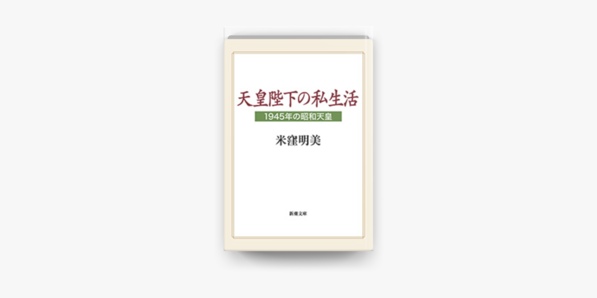 Apple Booksで天皇陛下の私生活 1945年の昭和天皇 新潮文庫 を読む