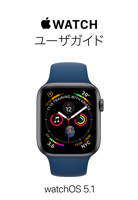 Apple Watch ユーザガイド