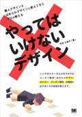 やってはいけないデザイン - 平本久美子