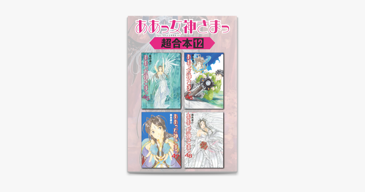 ああっ女神さまっ 超合本版 12 On Apple Books