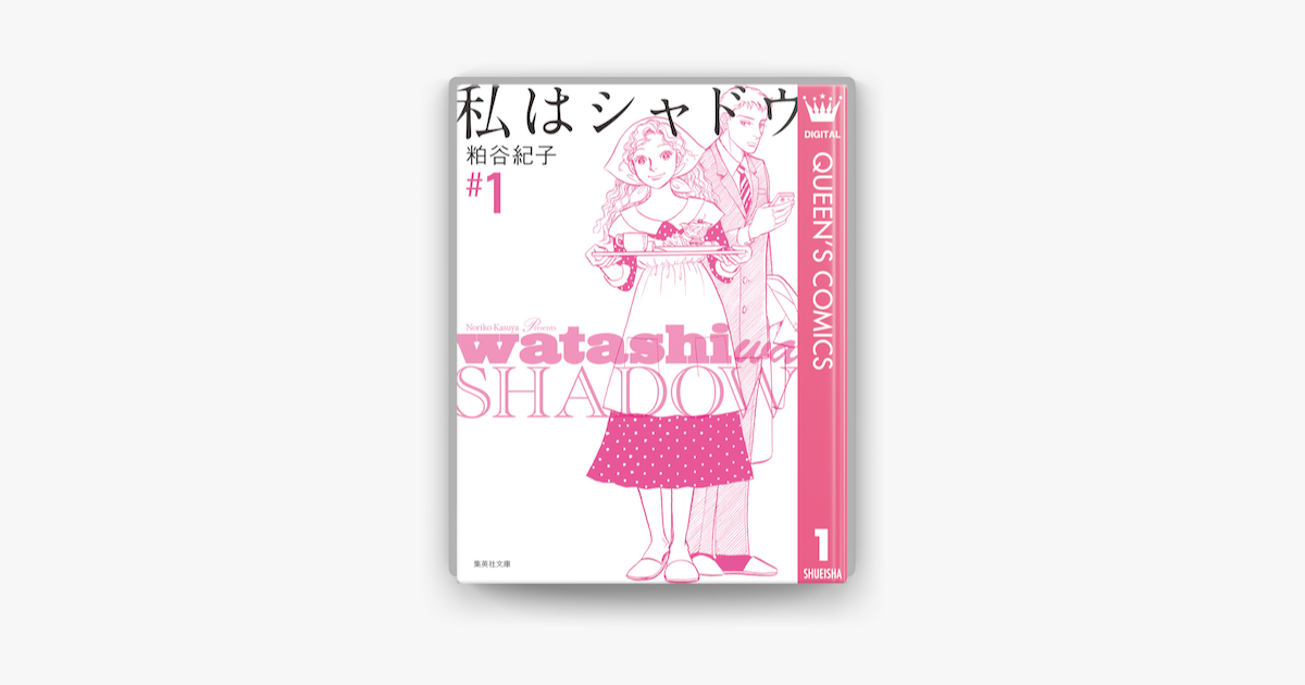 私はシャドウ 1 On Apple Books