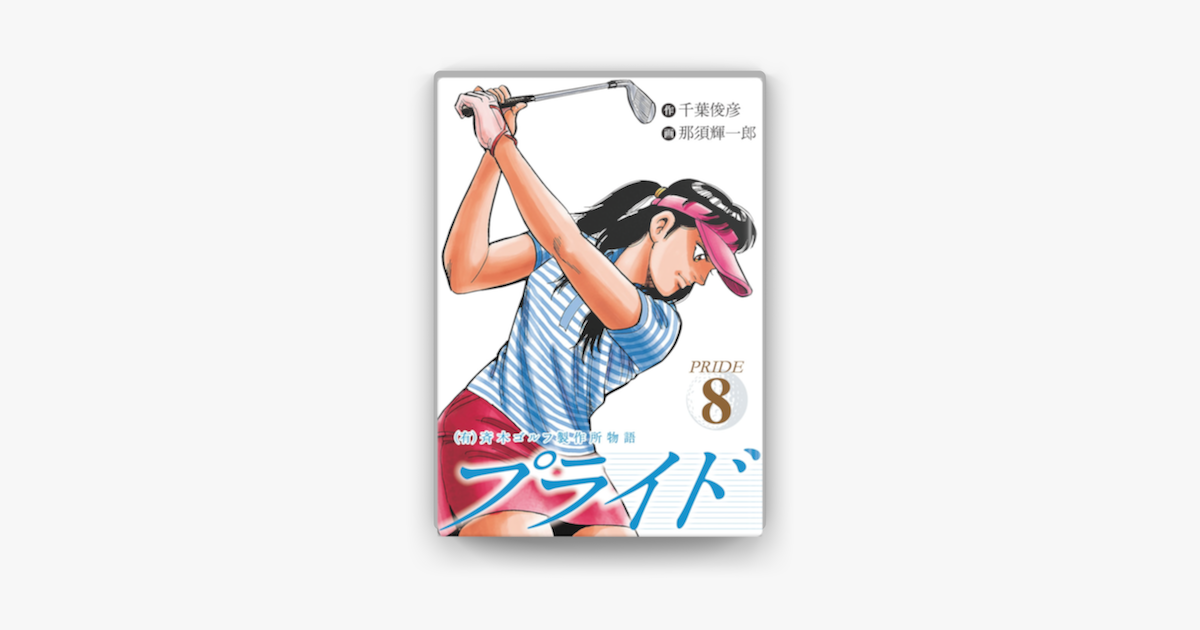 Apple Booksで 有 斉木ゴルフ製作所物語 プライド 8を読む Apple Booksで 有 斉木ゴルフ製作所物語 プライド 8を読む